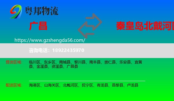 广昌县到北戴河区物流专线