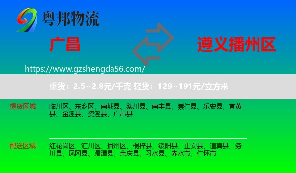 广昌县到播州区物流专线
