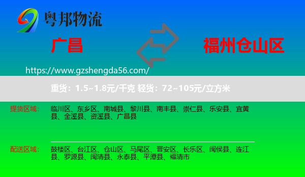 广昌县到仓山区物流专线