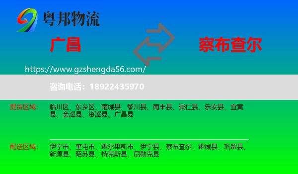 广昌县到察布查尔物流专线