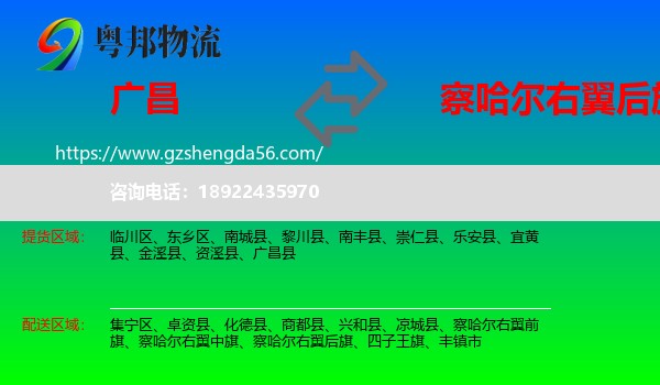 广昌县到察哈尔右翼后旗物流专线