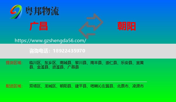 广昌县到朝阳物流专线