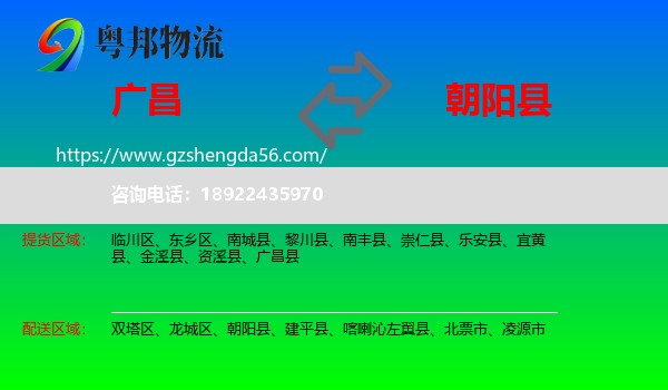 广昌县到朝阳县物流专线