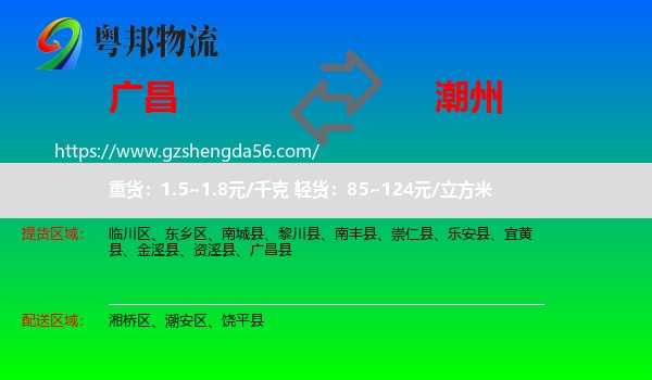 广昌县到潮州物流专线