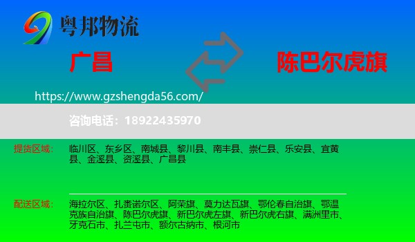 广昌县到陈巴尔虎旗物流专线