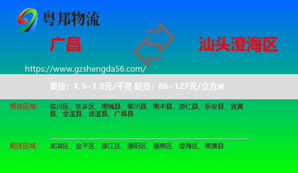 广昌县到澄海区物流专线