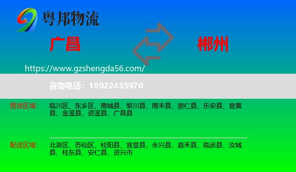 广昌县到郴州物流专线