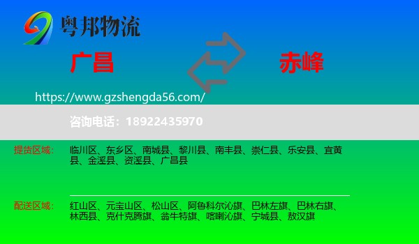 广昌县到赤峰物流专线
