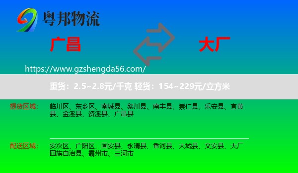 广昌县到大厂回族自治县物流专线