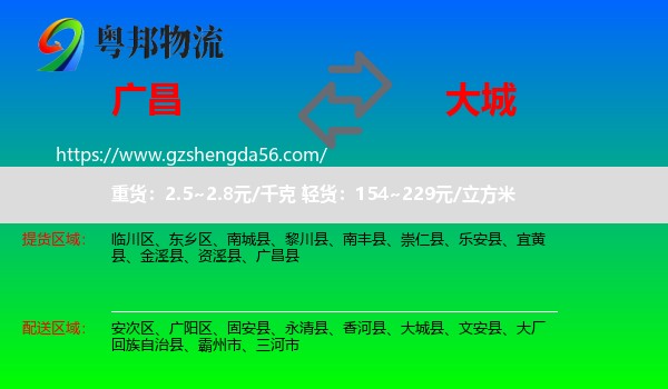 广昌县到大城县物流专线
