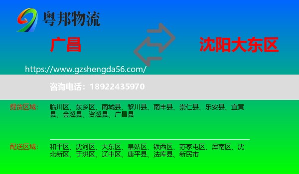 广昌县到大东区物流专线