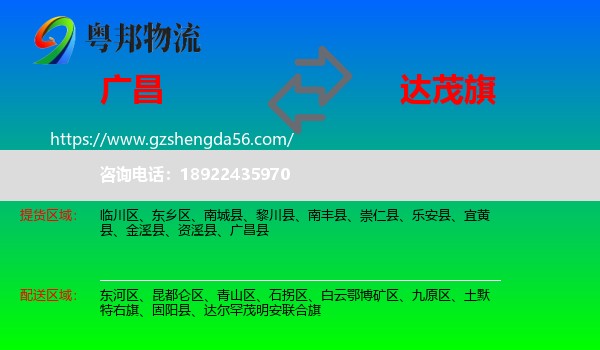 广昌县到达尔罕茂明安联合旗物流专线