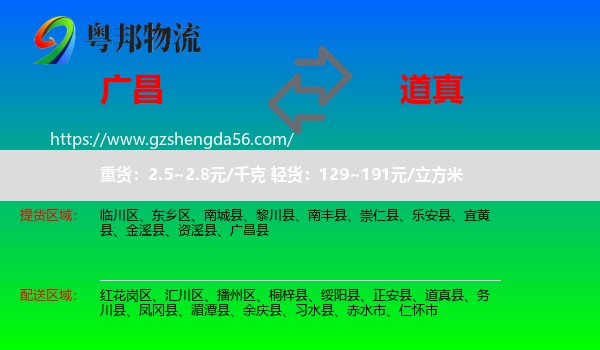 广昌县到道真县物流专线