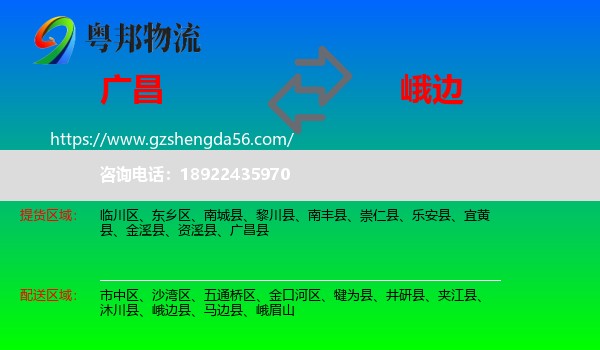 广昌县到峨边县物流专线