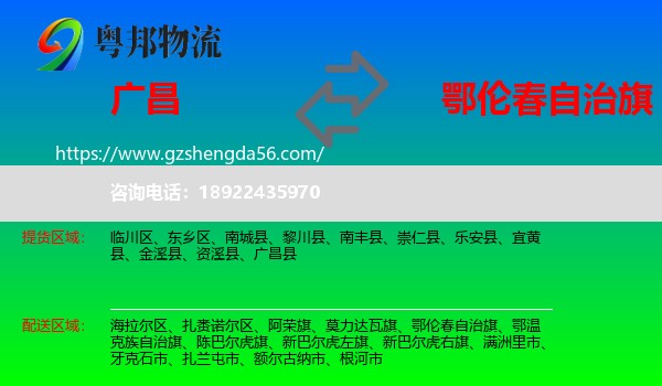 广昌县到鄂伦春自治旗物流专线