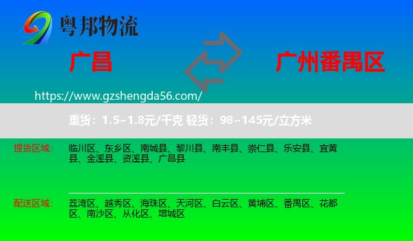 广昌县到番禺区物流专线