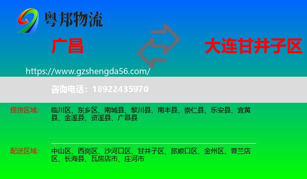 广昌县到甘井子区物流专线