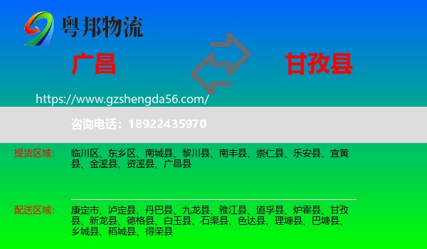 广昌县到甘孜县物流专线