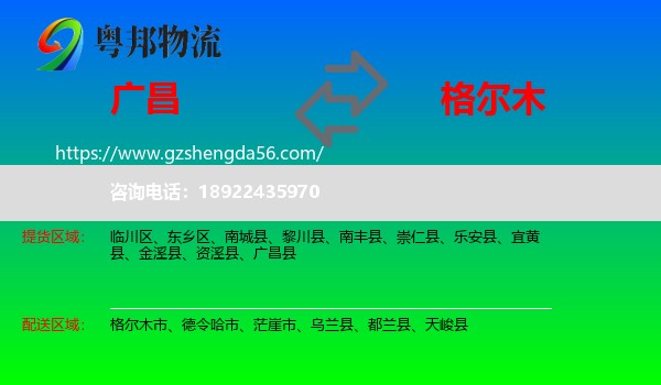 广昌县到格尔木市物流专线