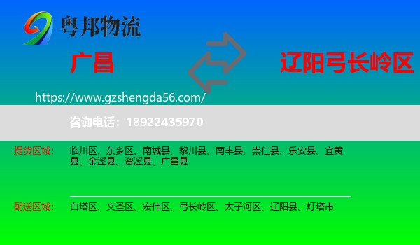 广昌县到弓长岭区物流专线