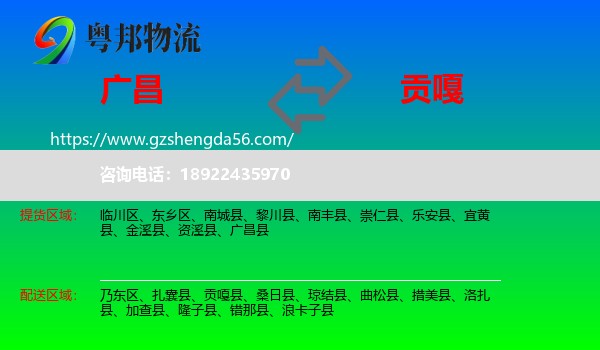 广昌县到贡嘎县物流专线