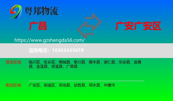 广昌县到广安区物流专线