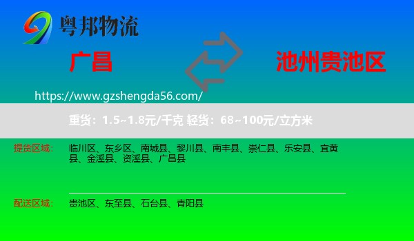 广昌县到贵池区物流专线