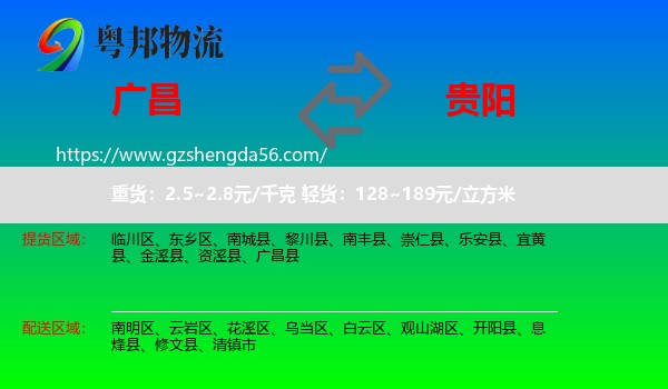 广昌县到贵阳专线