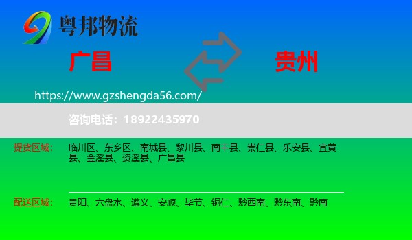 广昌县到贵州物流专线
