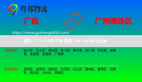 广昌县到海珠区物流专线