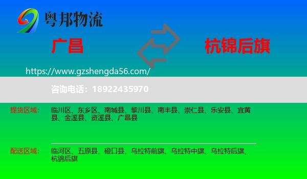 广昌县到杭锦后旗物流专线