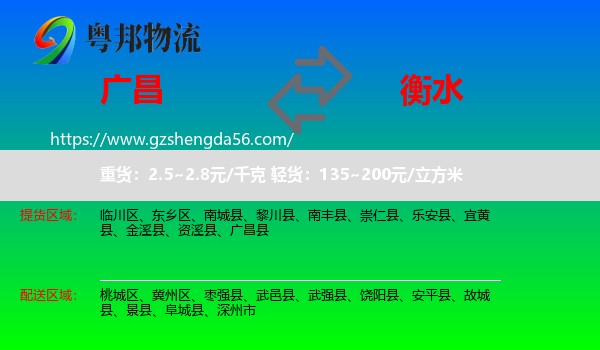 广昌县到衡水物流专线