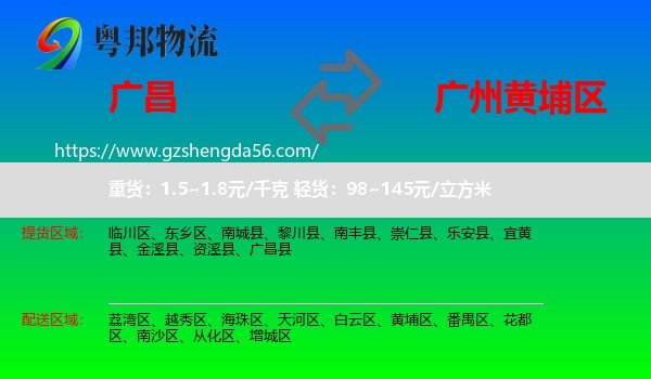 广昌县到黄埔区物流专线