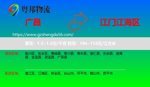 广昌县到江海区物流专线