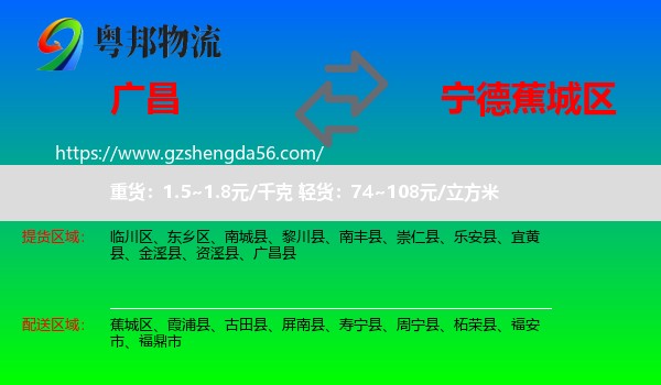 广昌县到蕉城区物流专线