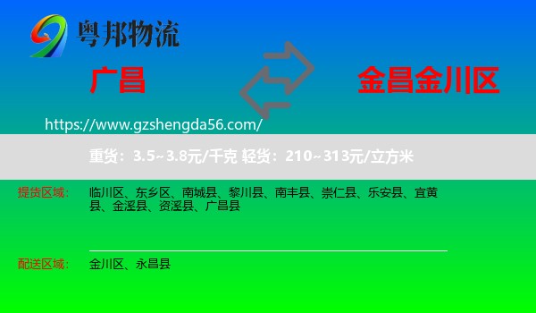 广昌县到金川区物流专线