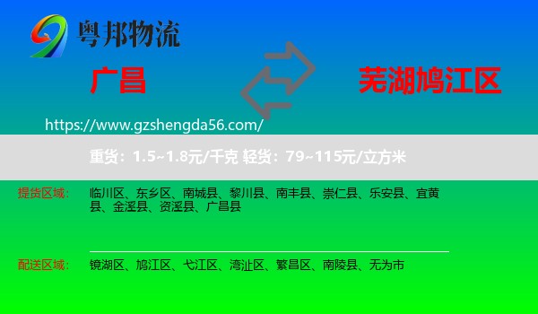 广昌县到鸠江区物流专线