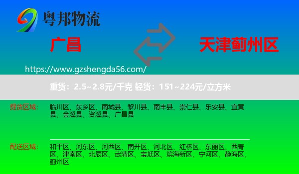 广昌县到蓟州区物流专线