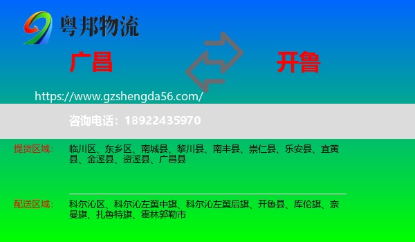 广昌县到开鲁县物流专线