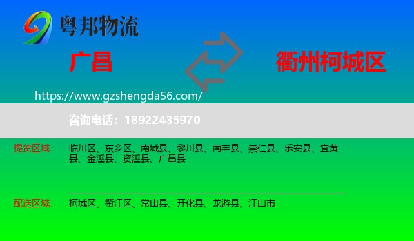 广昌县到柯城区物流专线