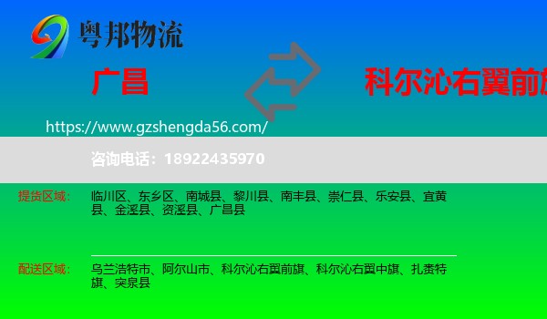 广昌县到科尔沁右翼前旗物流专线