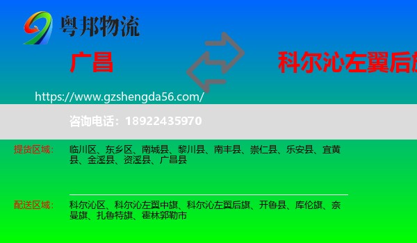 广昌县到科尔沁左翼后旗物流专线
