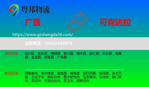广昌县到可克达拉市物流专线