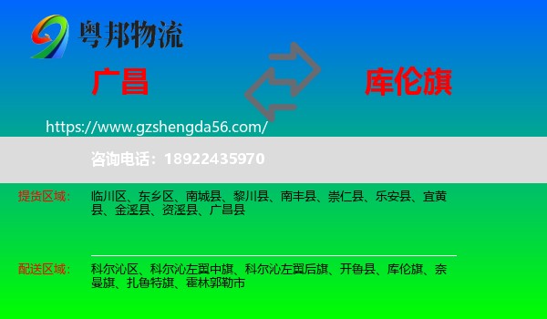 广昌县到库伦旗物流专线