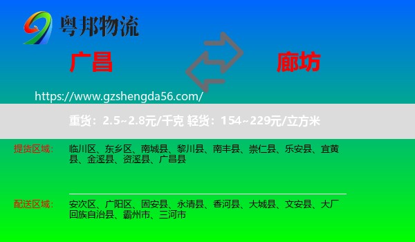 广昌县到廊坊物流专线