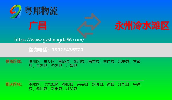 广昌县到冷水滩区物流专线