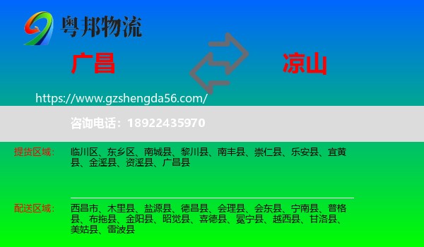广昌县到凉山物流专线
