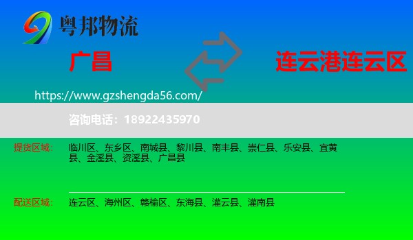广昌县到连云区物流专线