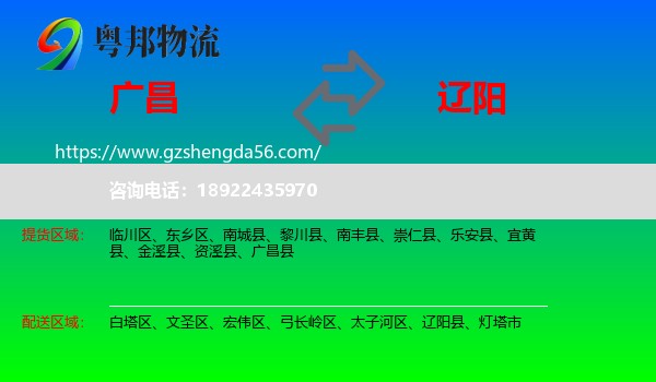 广昌县到辽阳物流专线
