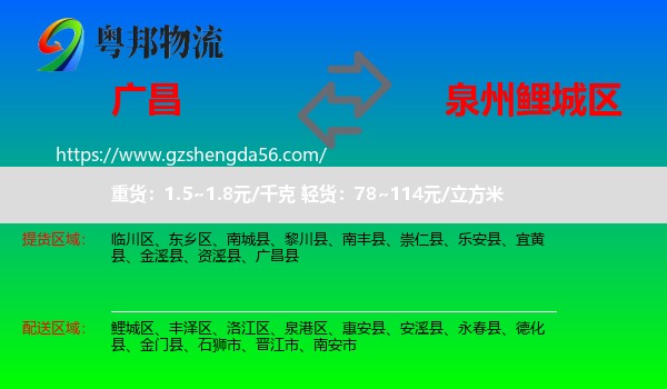 广昌县到鲤城区物流专线